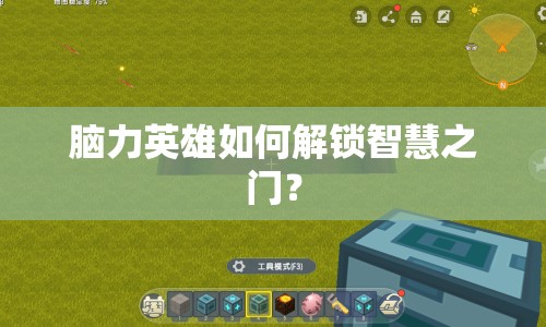 腦力英雄如何解鎖智慧之門？