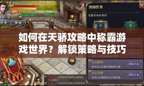 如何在天驕攻略中稱霸游戲世界？解鎖策略與技巧全揭秘！