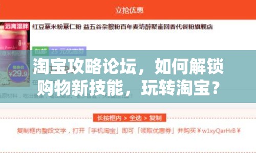 淘寶攻略論壇，如何解鎖購(gòu)物新技能，玩轉(zhuǎn)淘寶？