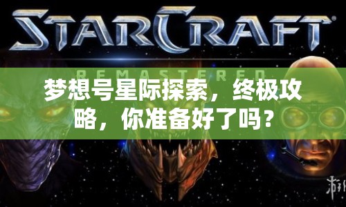 夢(mèng)想號(hào)星際探索，終極攻略，你準(zhǔn)備好了嗎？
