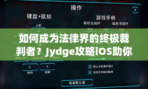 如何成為法律界的終極裁判者？Jydge攻略iOS助你一臂之力！