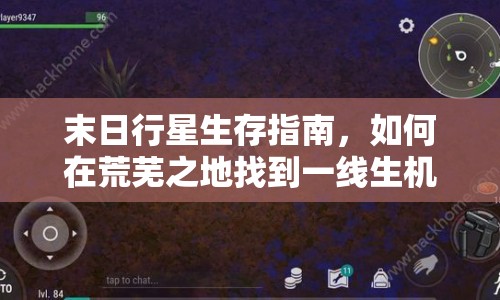 末日行星生存指南，如何在荒蕪之地找到一線生機(jī)？