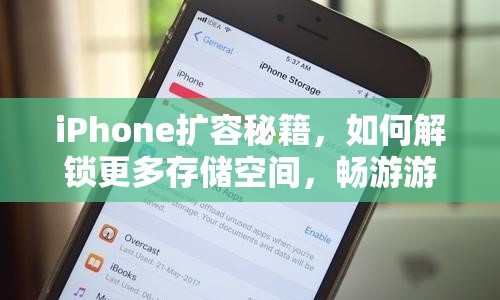 iPhone擴容秘籍，如何解鎖更多存儲空間，暢游游戲世界？