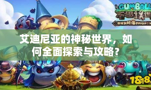 艾迪尼亞的神秘世界，如何全面探索與攻略？