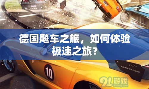 德國飚車之旅，如何體驗極速之旅？