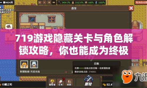 719游戲隱藏關(guān)卡與角色解鎖攻略，你也能成為終極玩家？