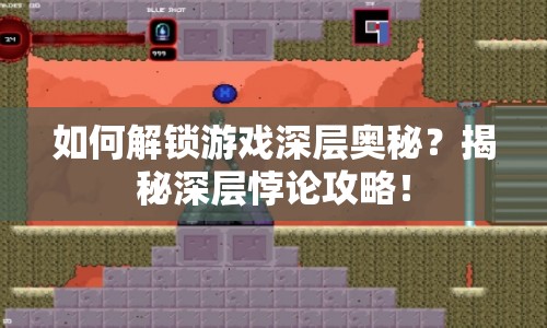 如何解鎖游戲深層奧秘？揭秘深層悖論攻略！