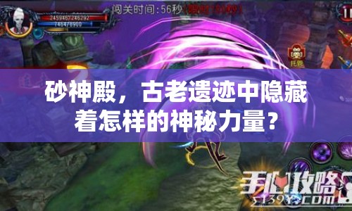 砂神殿，古老遺跡中隱藏著怎樣的神秘力量？
