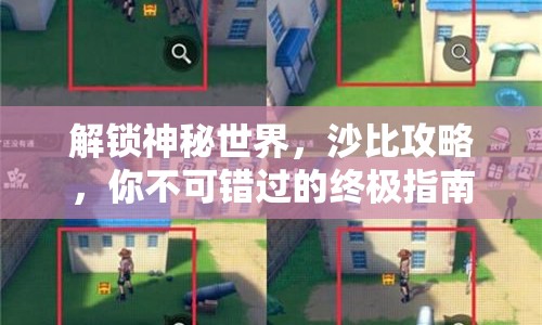 解鎖神秘世界，沙比攻略，你不可錯(cuò)過的終極指南！
