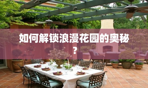 如何解鎖浪漫花園的奧秘？