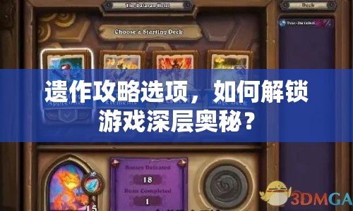 遺作攻略選項(xiàng)，如何解鎖游戲深層奧秘？