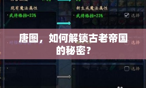 唐圖，如何解鎖古老帝國的秘密？