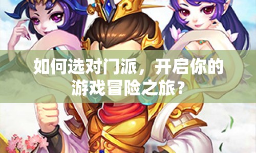 如何選對(duì)門派，開啟你的游戲冒險(xiǎn)之旅？