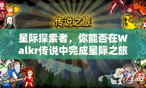 星際探索者，你能否在Walkr傳說中完成星際之旅？