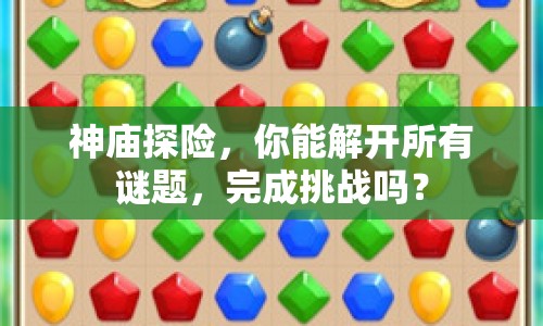 神廟探險(xiǎn)，你能解開所有謎題，完成挑戰(zhàn)嗎？