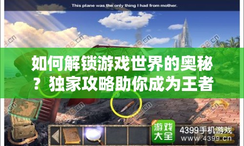 如何解鎖游戲世界的奧秘？獨(dú)家攻略助你成為王者