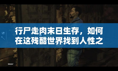 行尸走肉末日生存，如何在這殘酷世界找到人性之光？