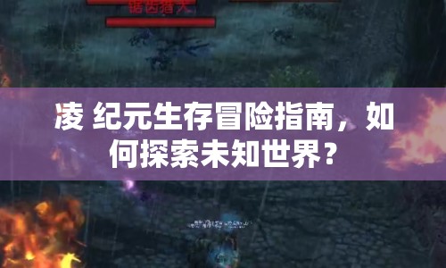 凌 紀元生存冒險指南，如何探索未知世界？
