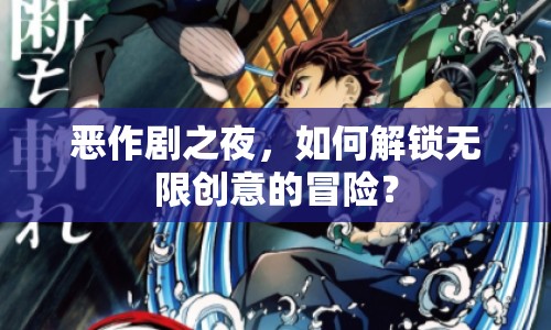 惡作劇之夜，如何解鎖無(wú)限創(chuàng)意的冒險(xiǎn)？