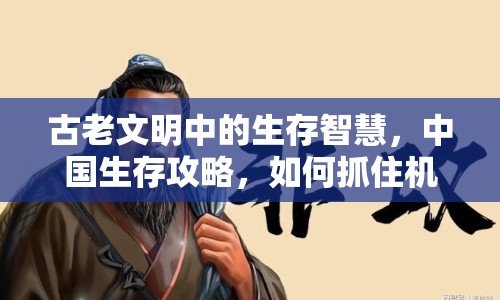 古老文明中的生存智慧，中國生存攻略，如何抓住機(jī)遇？