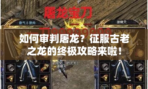 如何審判屠龍？征服古老之龍的終極攻略來啦！
