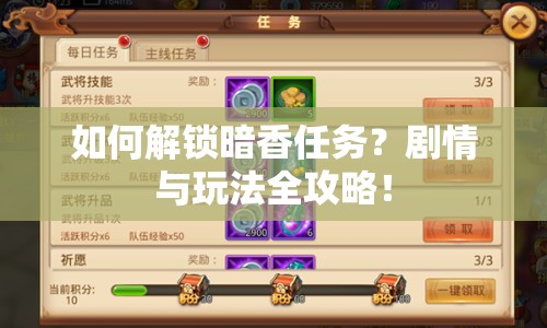 如何解鎖暗香任務(wù)？劇情與玩法全攻略！