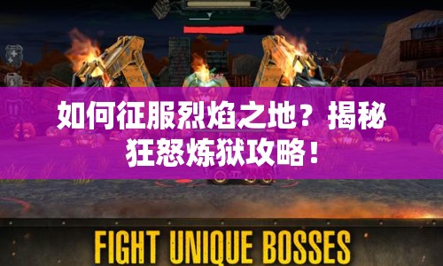 如何征服烈焰之地？揭秘狂怒煉獄攻略！