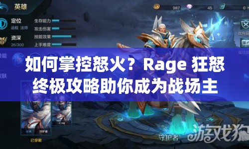 如何掌控怒火？Rage 狂怒終極攻略助你成為戰(zhàn)場(chǎng)主宰！