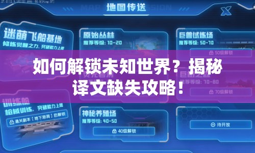 如何解鎖未知世界？揭秘譯文缺失攻略！