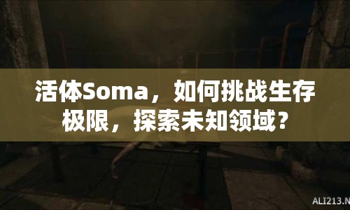 活體Soma，如何挑戰(zhàn)生存極限，探索未知領(lǐng)域？