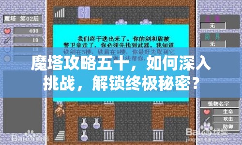 魔塔攻略五十，如何深入挑戰(zhàn)，解鎖終極秘密？