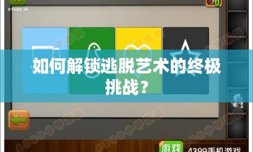 如何解鎖逃脫藝術(shù)的終極挑戰(zhàn)？