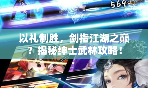 以禮制勝，劍指江湖之巔？揭秘紳士武林攻略！
