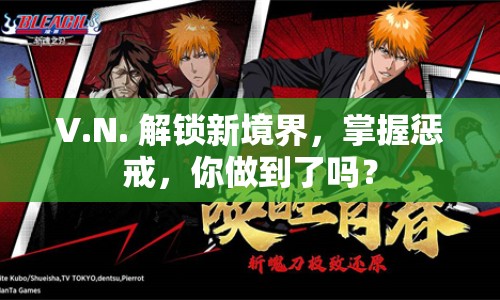 V.N. 解鎖新境界，掌握懲戒，你做到了嗎？