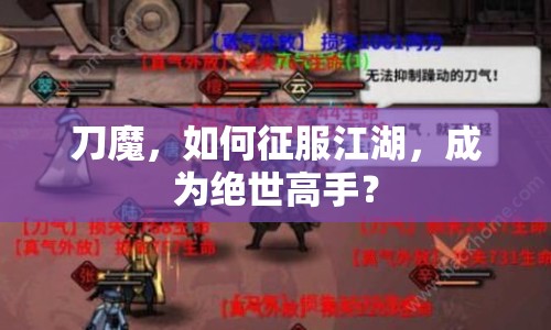 刀魔，如何征服江湖，成為絕世高手？