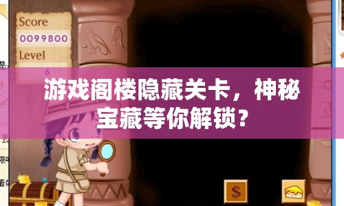 游戲閣樓隱藏關(guān)卡，神秘寶藏等你解鎖？