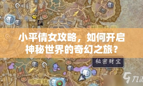 小平倩女攻略，如何開(kāi)啟神秘世界的奇幻之旅？