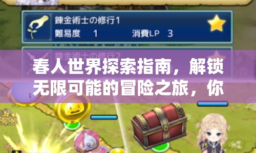 春人世界探索指南，解鎖無限可能的冒險之旅，你準(zhǔn)備好了嗎？