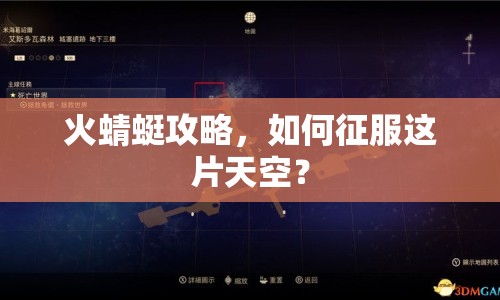 火蜻蜓攻略，如何征服這片天空？