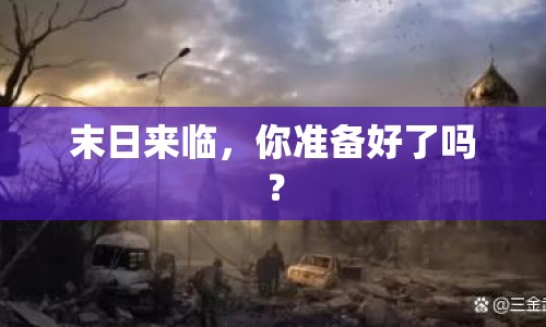 末日來臨，你準(zhǔn)備好了嗎？