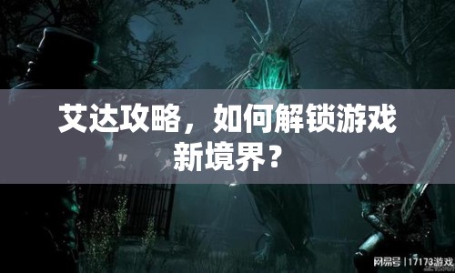 艾達攻略，如何解鎖游戲新境界？