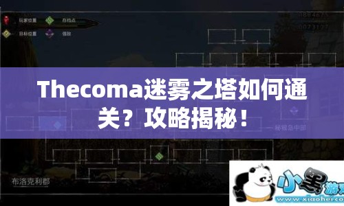 Thecoma迷霧之塔如何通關(guān)？攻略揭秘！