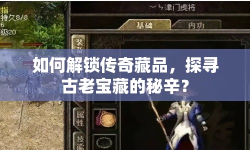 如何解鎖傳奇藏品，探尋古老寶藏的秘辛？