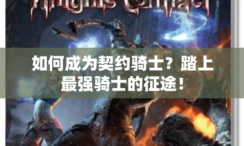 如何成為契約騎士？踏上最強(qiáng)騎士的征途！