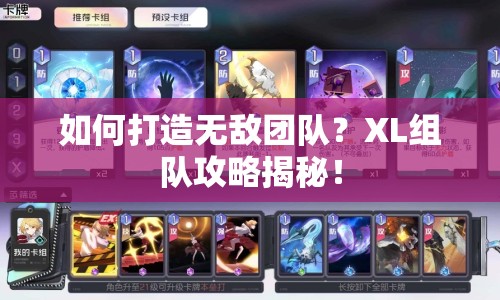 如何打造無敵團隊？XL組隊攻略揭秘！
