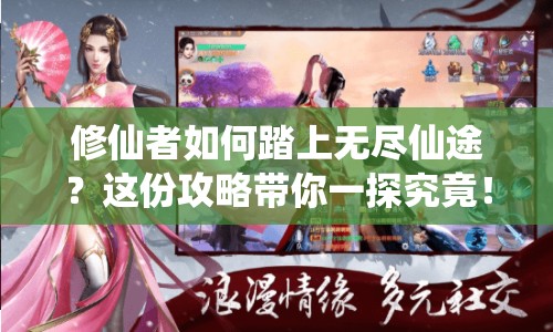 修仙者如何踏上無(wú)盡仙途？這份攻略帶你一探究竟！