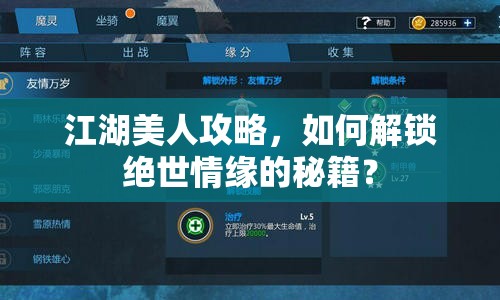 江湖美人攻略，如何解鎖絕世情緣的秘籍？