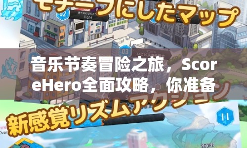 音樂(lè)節(jié)奏冒險(xiǎn)之旅，ScoreHero全面攻略，你準(zhǔn)備好了嗎？