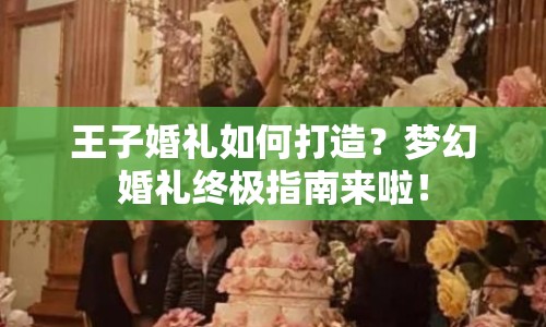 王子婚禮如何打造？夢幻婚禮終極指南來啦！
