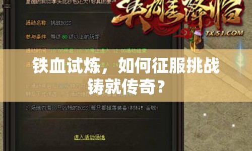 鐵血試煉，如何征服挑戰(zhàn)鑄就傳奇？